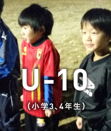 U-10（小学3、4年生）